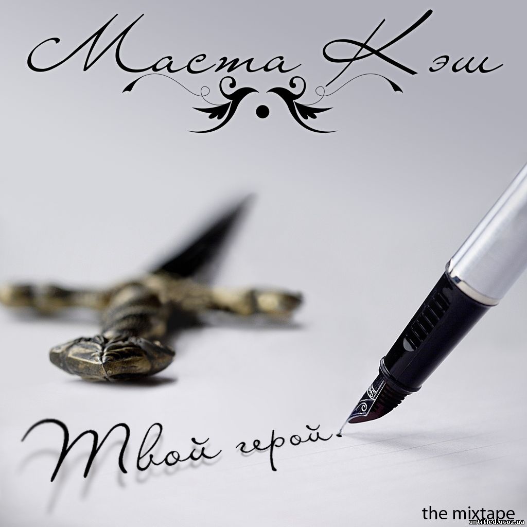 МАСТА ЛЭШ